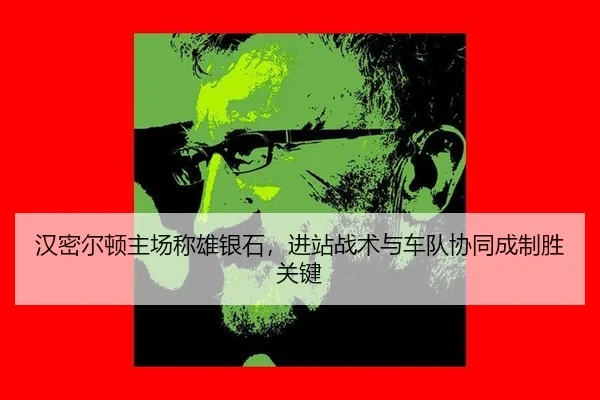 han-mi-er-dun-zhu-chang-cheng-xiong-yin-shi-jin-zhan-zhan-shu-yu-che-dui-xie-tong-cheng-zhi-sheng-guan-jian-2-637.jpg