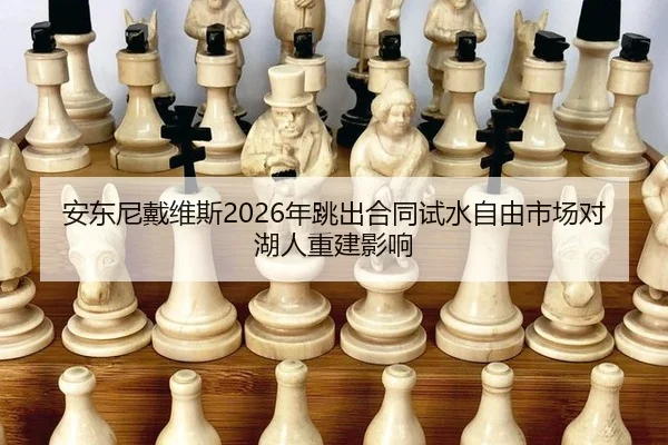an-dong-ni-dai-wei-si-nian-tiao-chu-he-tong-shi-shui-zi-you-shi-chang-dui-hu-ren-chong-jian-ying-xiang-2-596.jpg