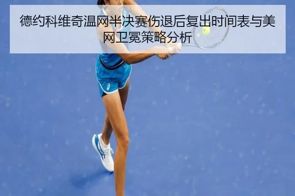 de-yue-ke-wei-qi-wen-wang-ban-jue-sai-shang-tui-hou-fu-chu-shi-jian-biao-yu-mei-wang-wei-mian-ce-lve-fen-xi-3-528.jpg