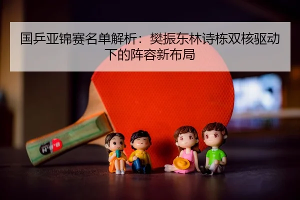 guo-ping-ya-jin-sai-ming-dan-jie-xi-fan-zhen-dong-lin-shi-dong-shuang-he-qu-dong-xia-de-zhen-rong-xin-bu-ju-3-680.jpg